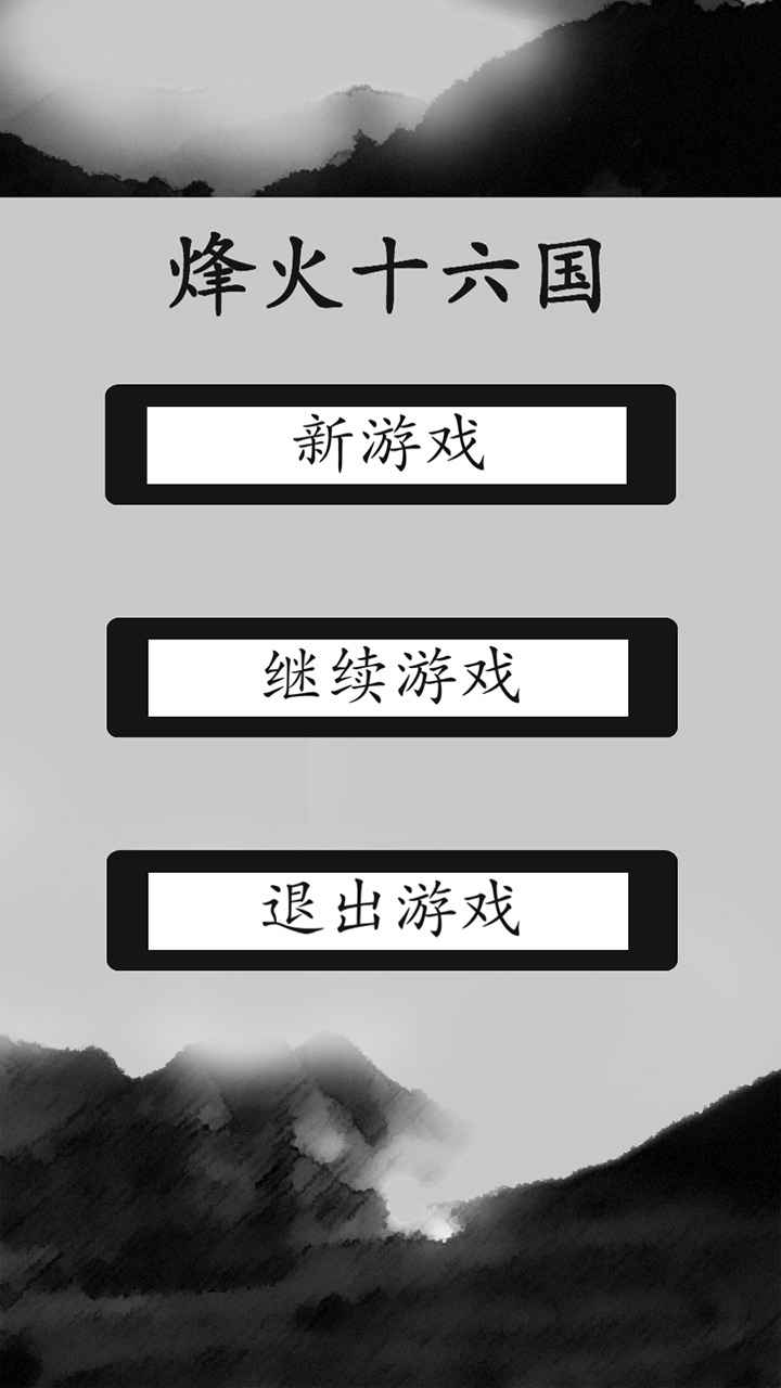 烽火十六國正版