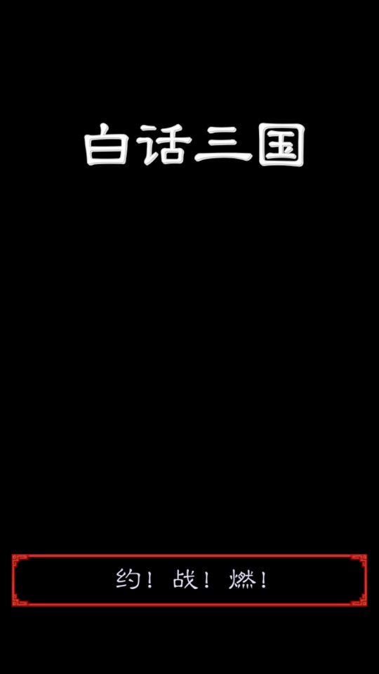白話三國手游版