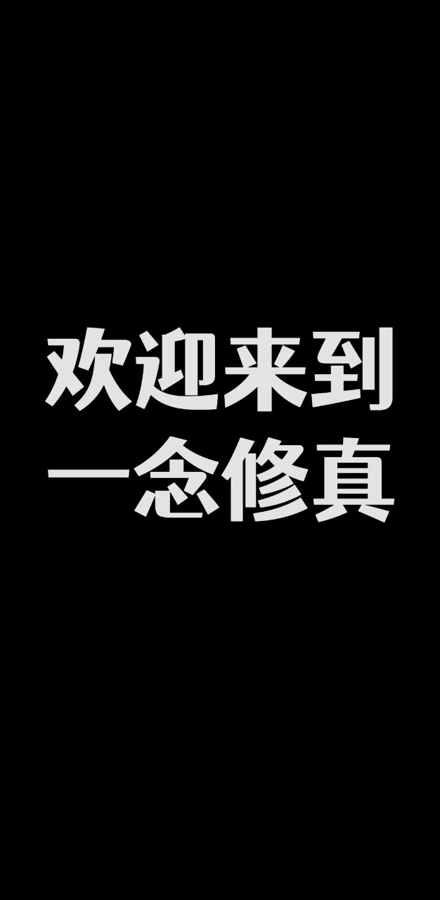 修真一念游戲