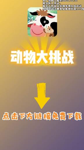 動物挑戰(zhàn)賺錢游戲