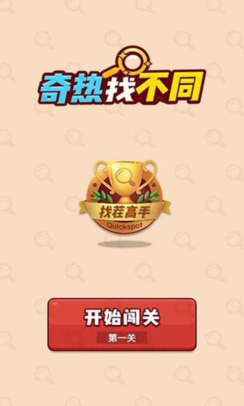 奇熱找不同官方版