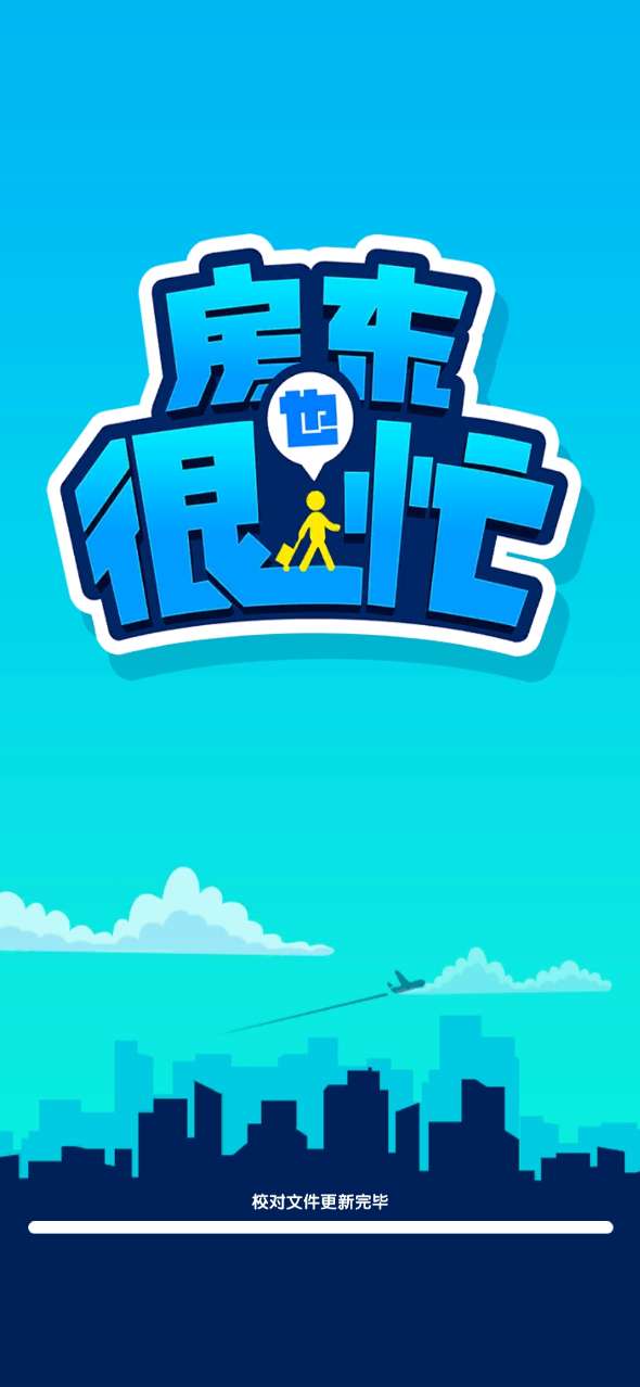 房東也很忙破解版
