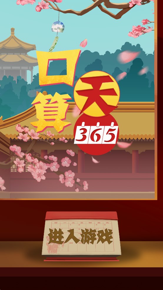 口算365官方版