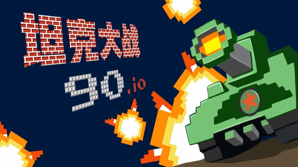 寬立坦克王安卓版