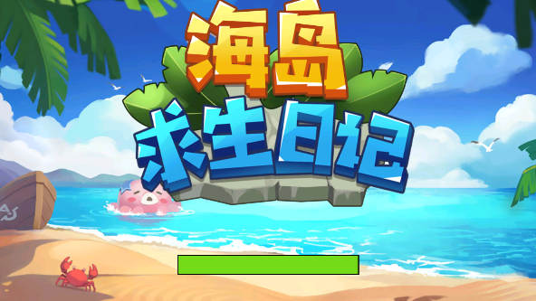海島求生日記最新版本