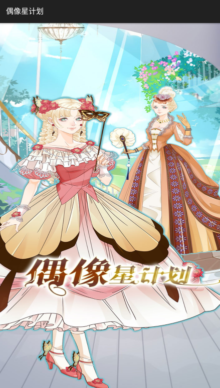 偶像星計劃官方版