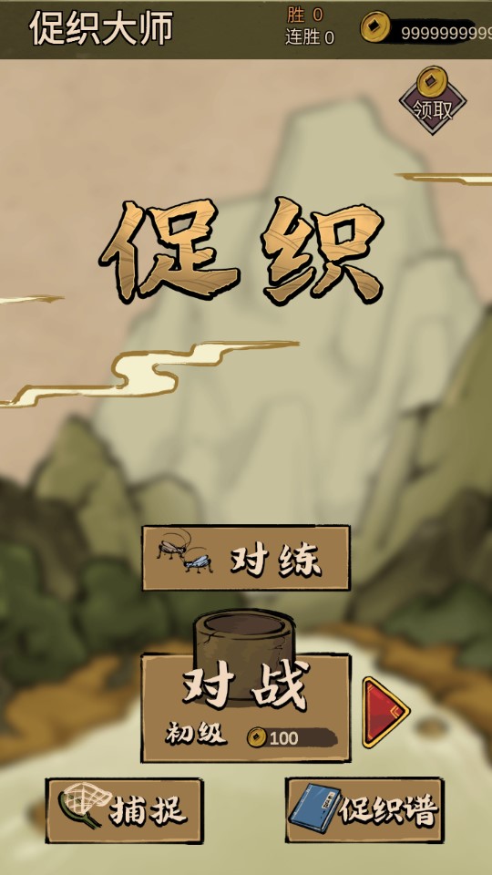 蛐蛐大師修改版