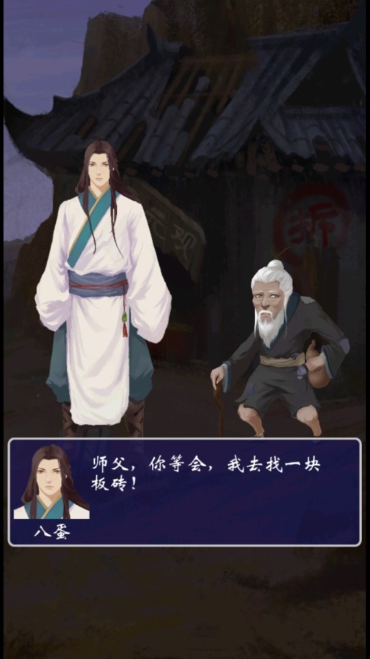 八蛋修仙之路：下山探尋三元經(jīng)官方版