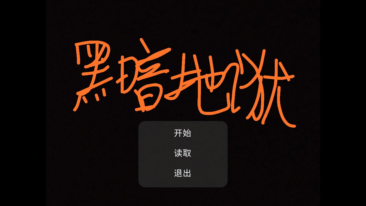 黑暗地獄官方版游戲