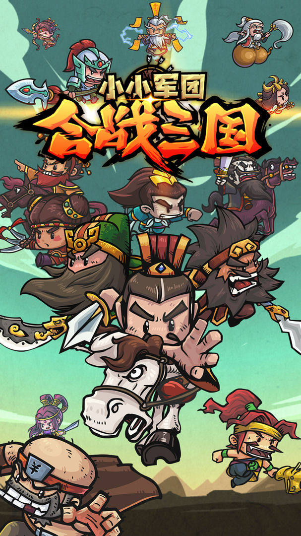 小小軍團(tuán)三國官方版