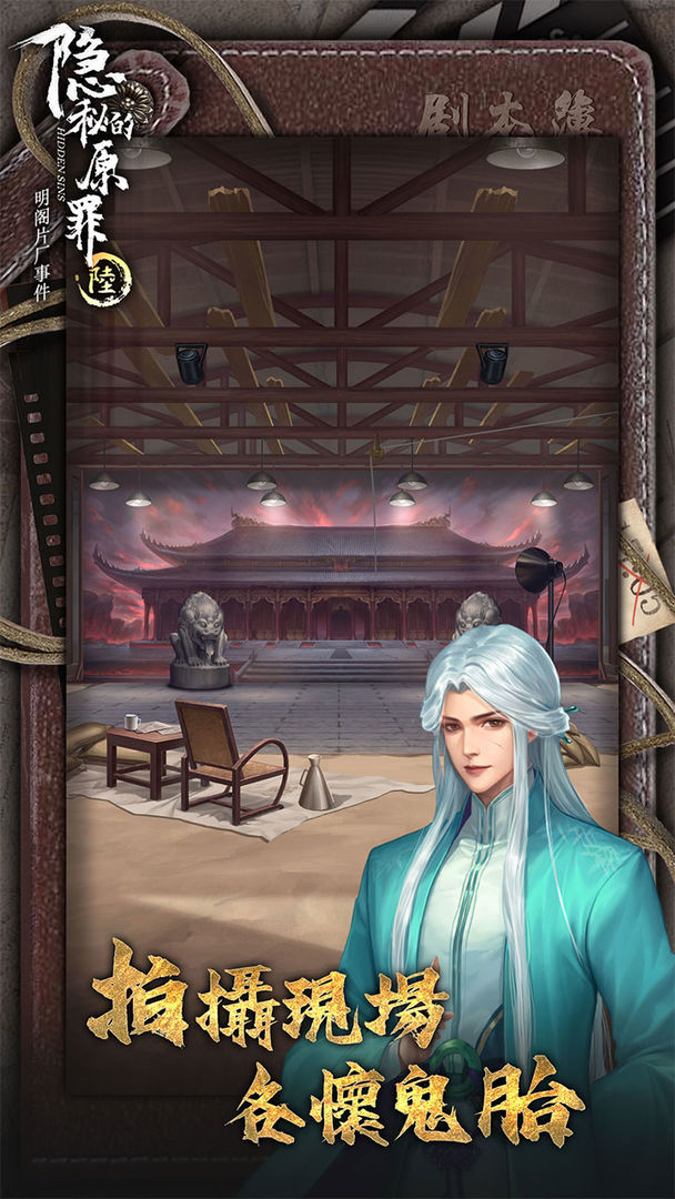 隱秘的原罪6官方版下載