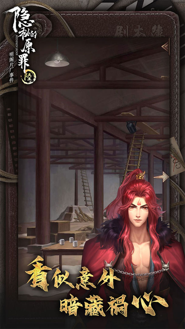 隱秘的原罪6官方版下載