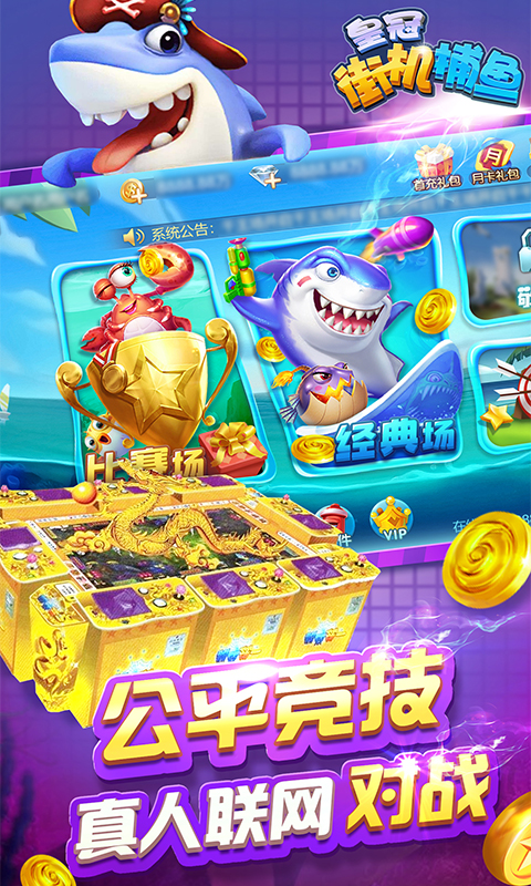 皇冠街機捕魚話費版
