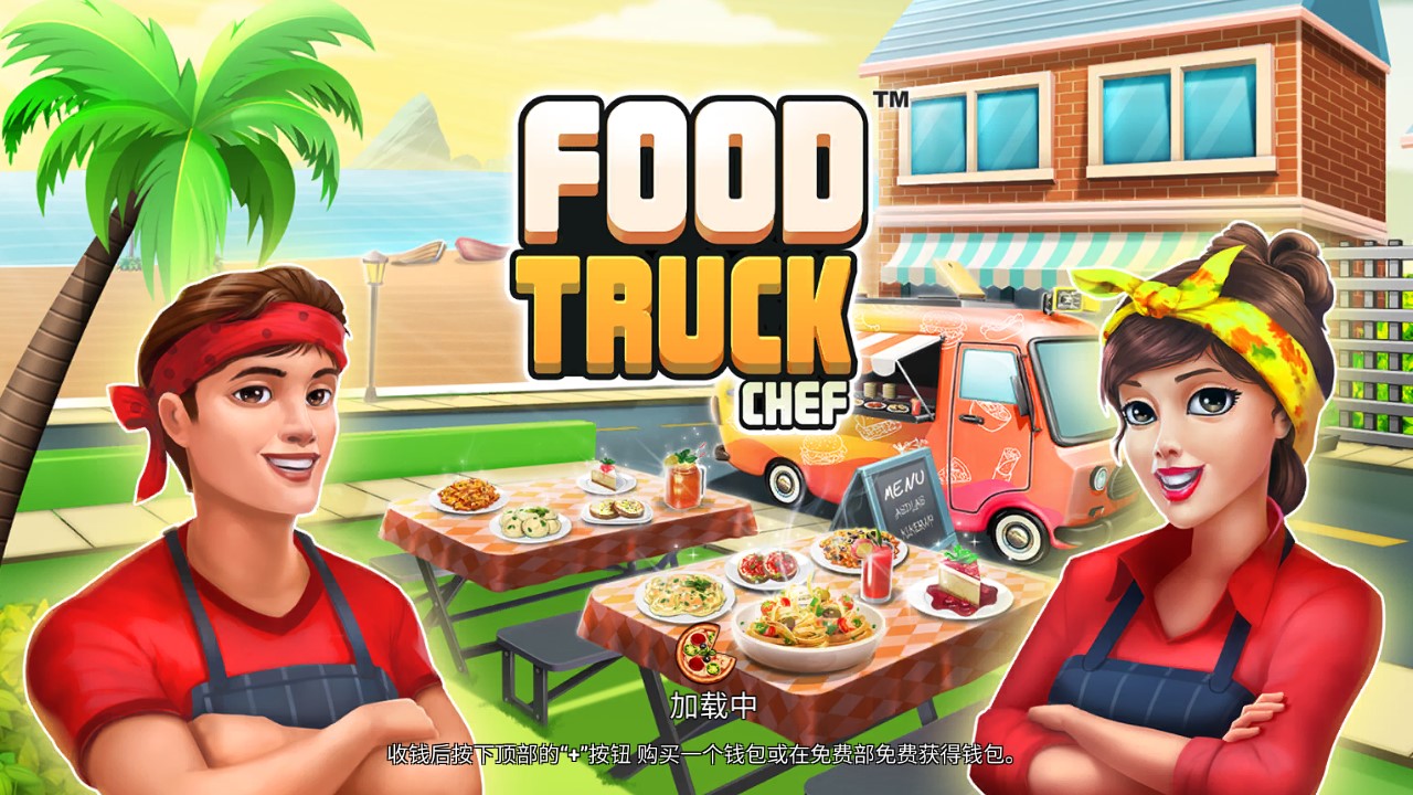 Food Truck Chef餐車廚師破解版