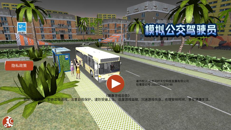 公交駕駛模擬游戲