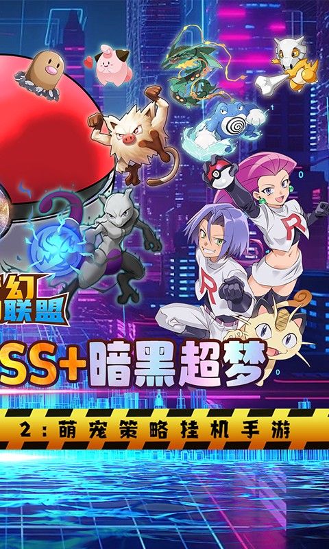 夢(mèng)幻寵物聯(lián)盟贈(zèng)送SS+暗黑超夢(mèng)