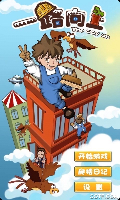 一路向上手游安卓版下載