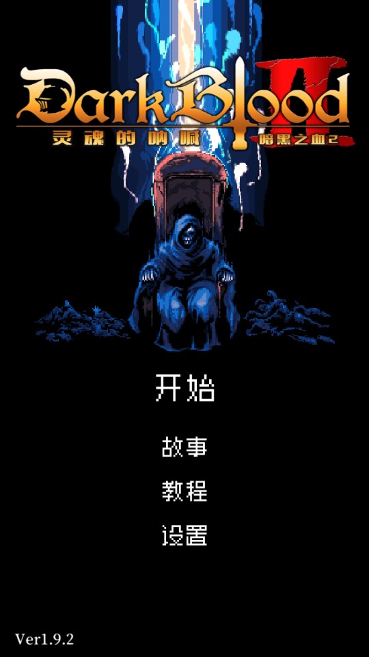 暗黑之血2官方版