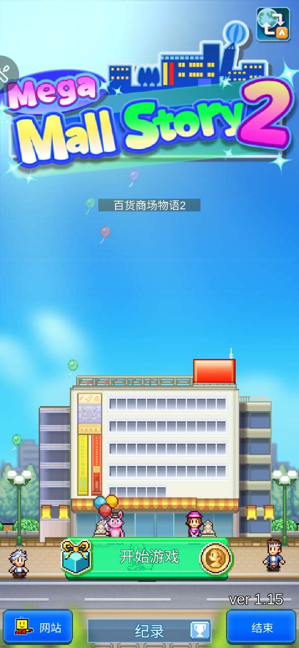 百貨商場物語2修改版