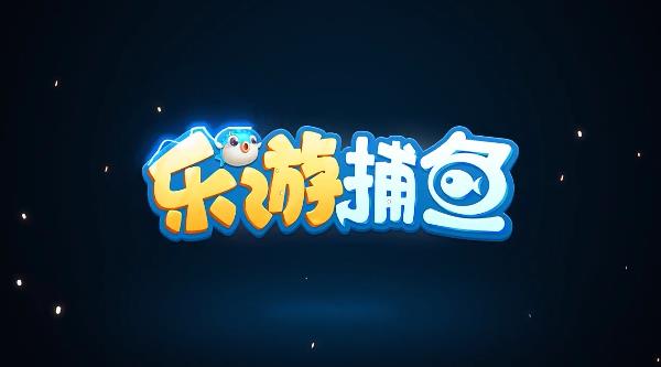 樂游捕魚話費版