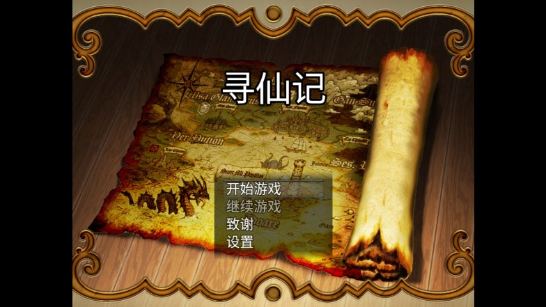 尋仙記修改版
