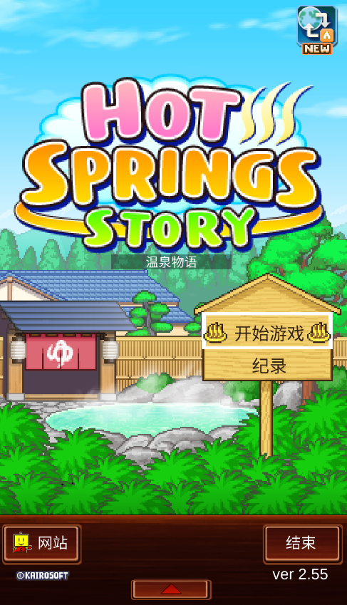 溫泉物語國際服破解版