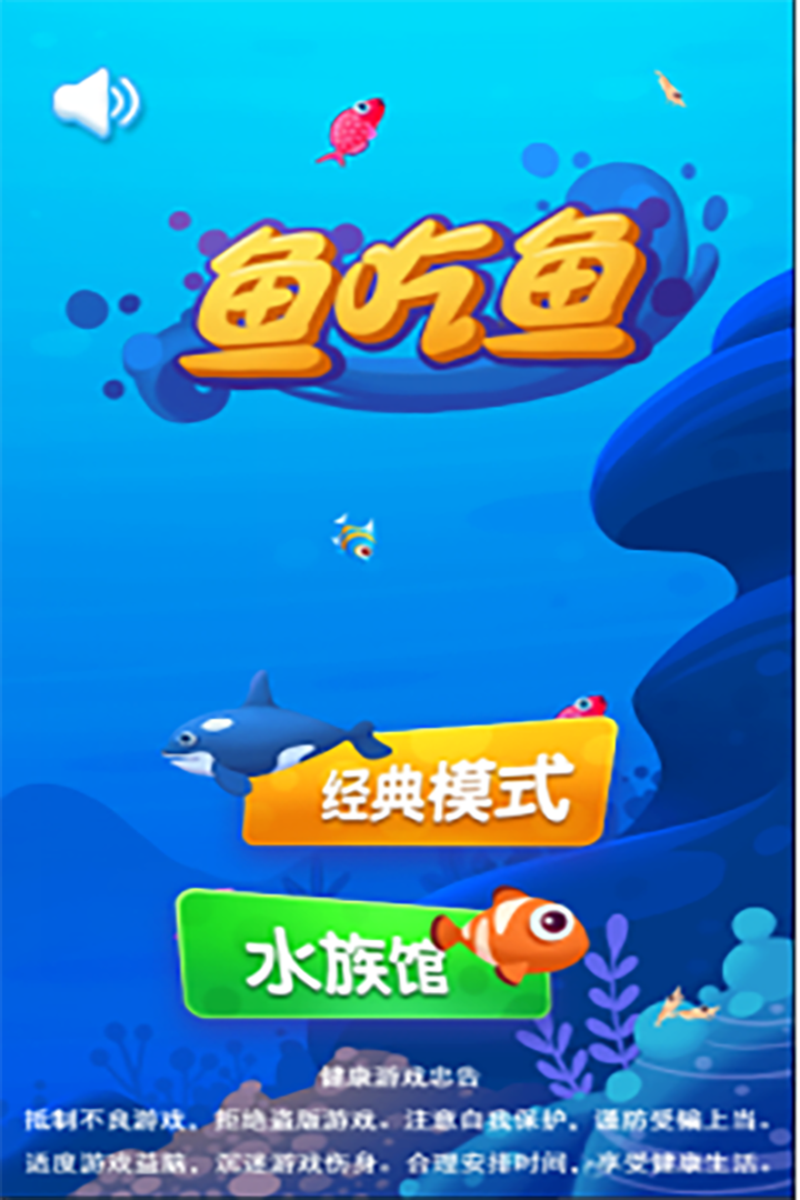 最新版魚吃魚游戲