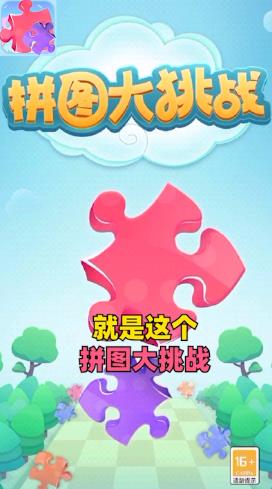 拼圖挑戰(zhàn)紅包版