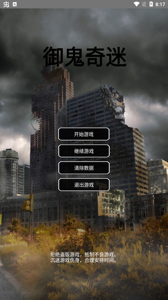御鬼奇迷正式版