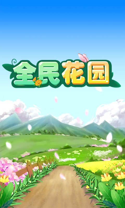 全民花園紅包游戲