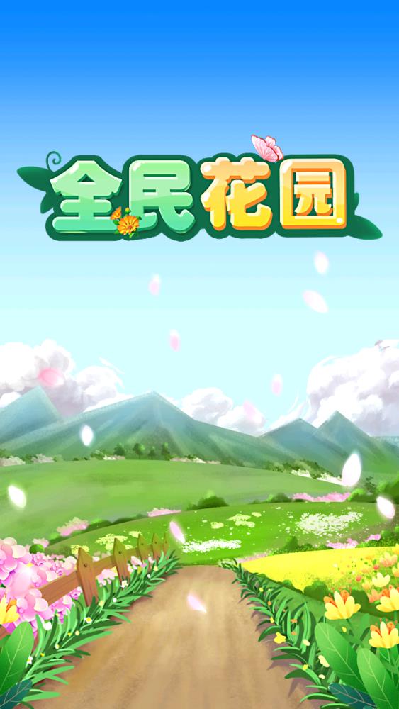 全民花園紅包游戲