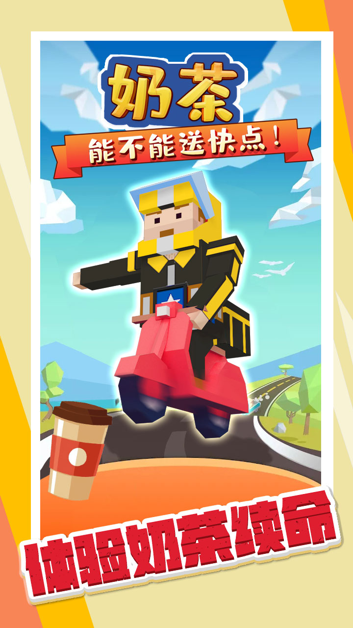 官方版奶茶能否更快送達