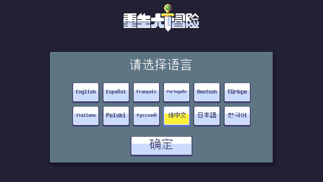 重生大冒險(xiǎn)中文版游戲