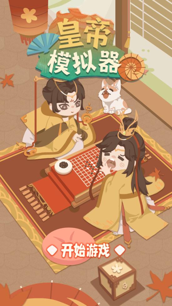 皇帝模擬器獎勵版（免廣告）