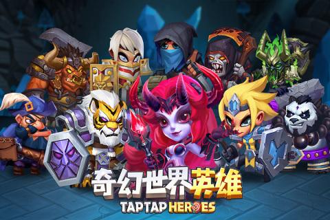 奇幻世界英雄正式版