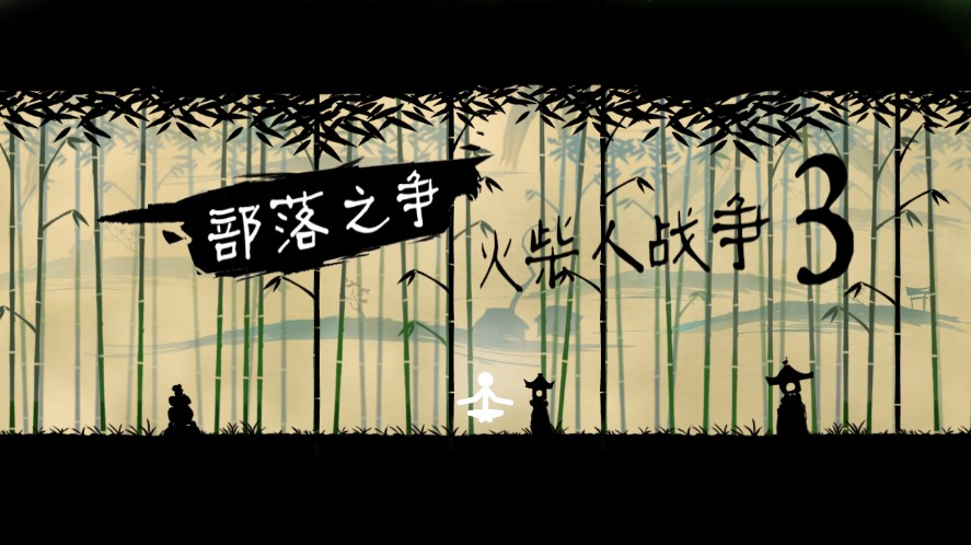 火柴人戰(zhàn)爭(zhēng)3：部落之爭(zhēng)安卓版