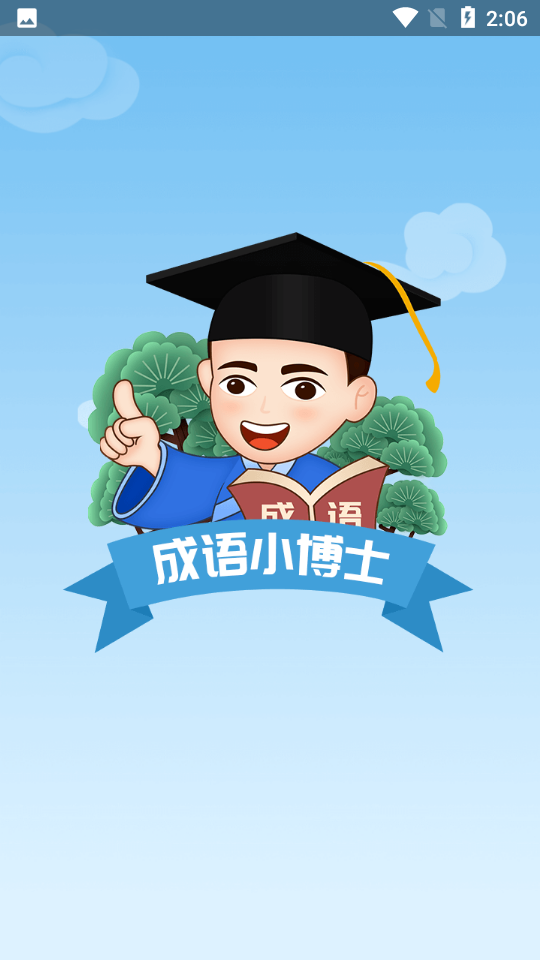 成語(yǔ)小博士新版游戲