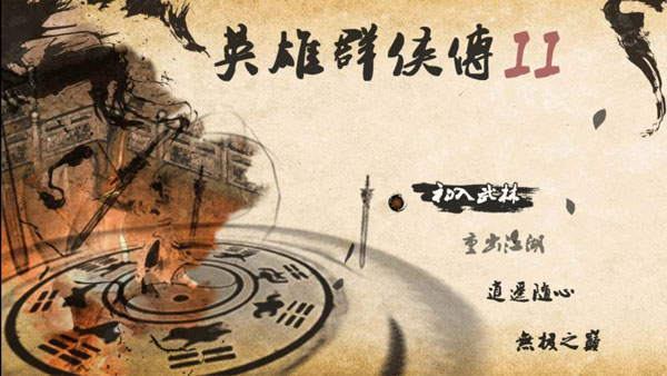 英雄群俠傳II金光版珍寶閣無(wú)限金幣版修改版