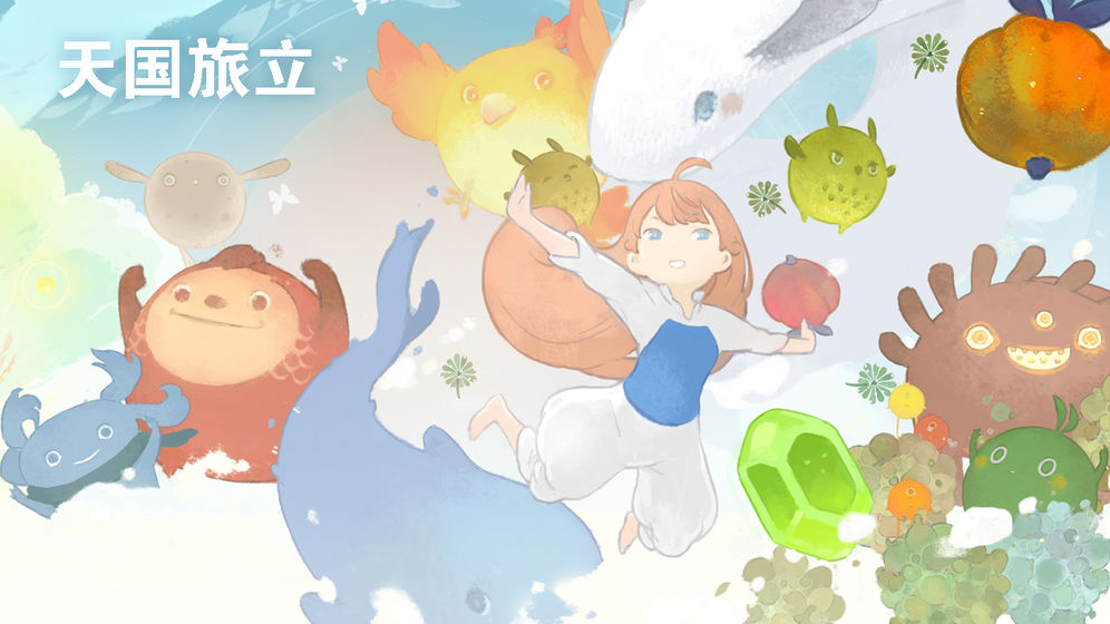 天國旅立官方版