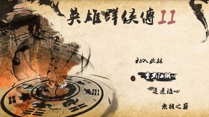 英雄群俠傳II金光版重制版