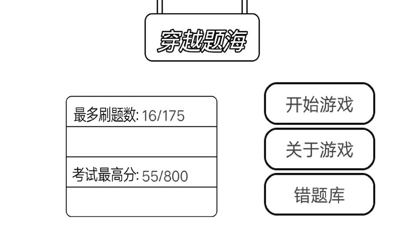 穿越題海游戲官方版下載