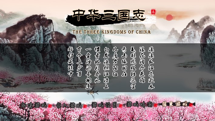 最新版《中華三國志》破解版