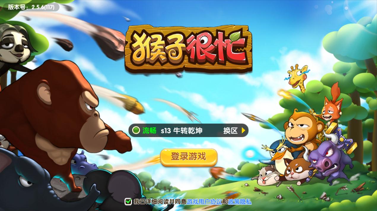 猴子很忙官方版游戲