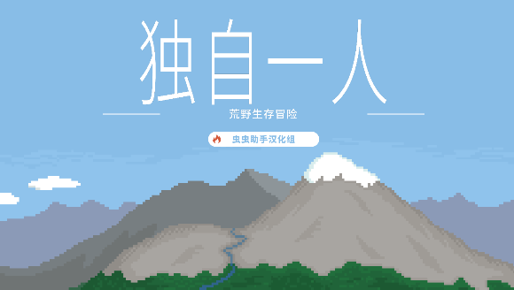 獨自一人游戲中文版
