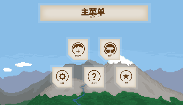 獨自一人游戲中文版