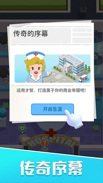院長生活手游版