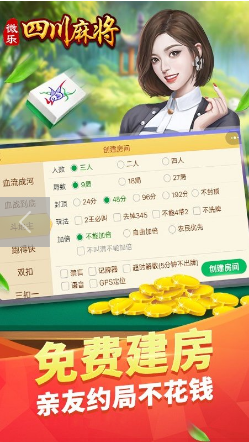 微樂四川麻將APP版