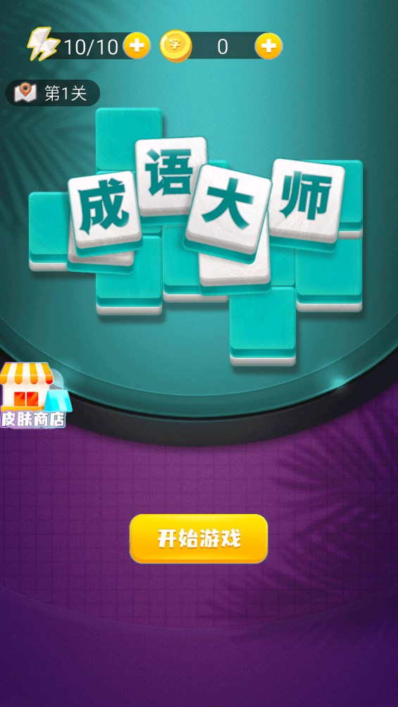 成語大師官方版