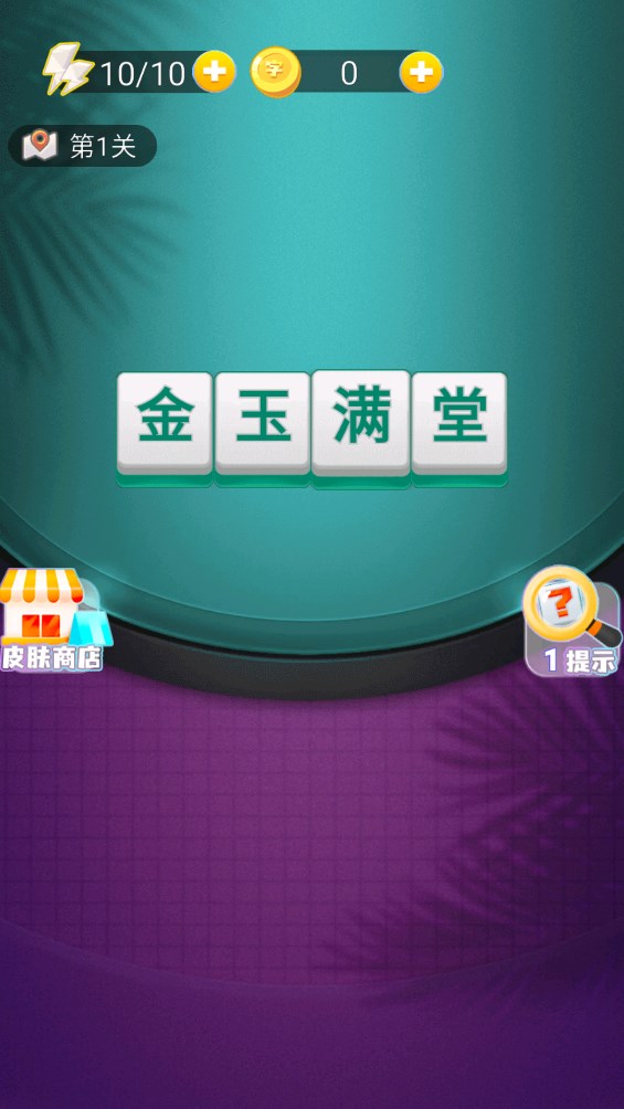 成語大師官方版