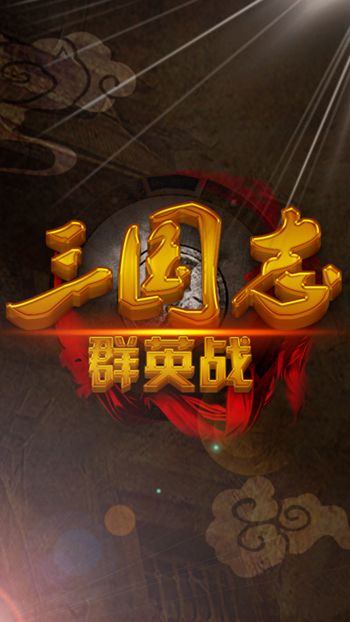 三國志群英戰(zhàn)正版